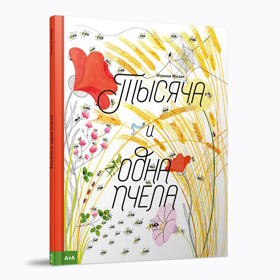 Тысяча и одна пчела