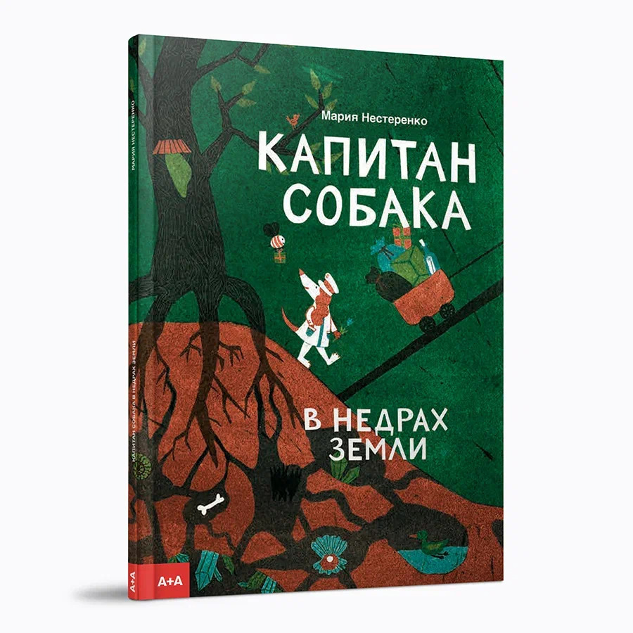 Капитан Собака в недрах Земли