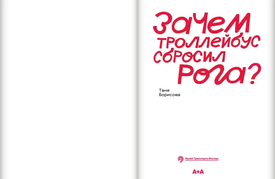 Зачем троллейбус сбросил рога?