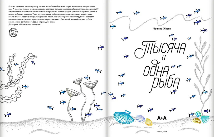 Тысяча и одна рыба
