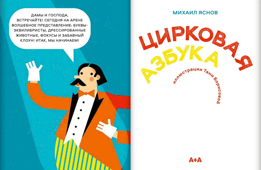 Цирковая азбука