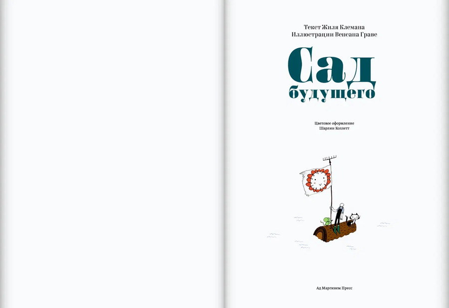 Сад будущего