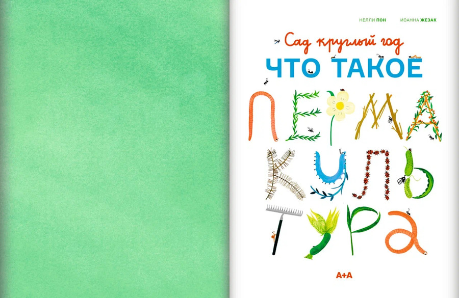 Сад круглый год. Что такое пермакультура