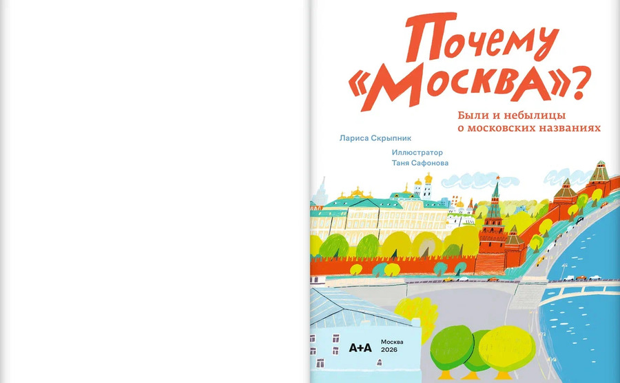 Почему «Москва»? Были и небылицы о московских названиях