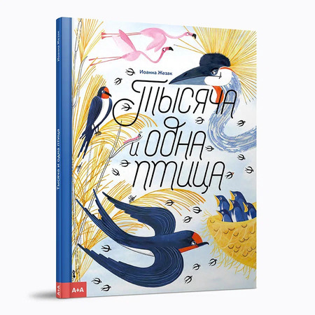Тысяча и одна птица