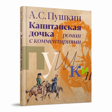 «Капитанская дочка» роман с комментариями
