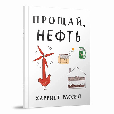 Прощай, нефть