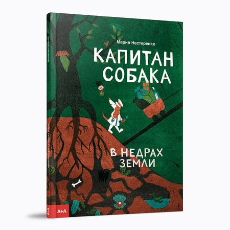Капитан Собака в недрах Земли