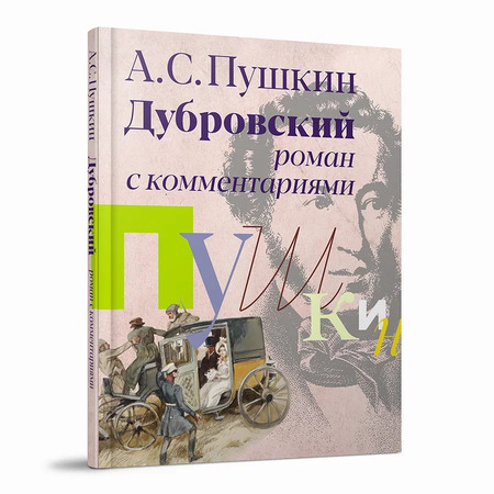 «Дубровский» роман с комментариями