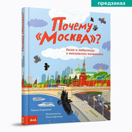 Почему «Москва»? Были и небылицы о московских названиях