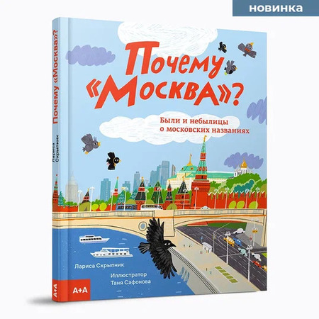 Почему «Москва»? Были и небылицы о московских названиях