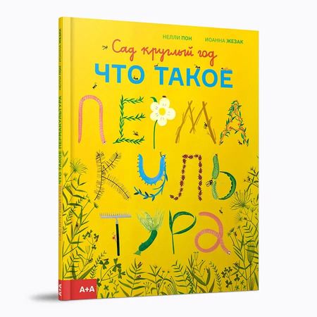 Сад круглый год. Что такое пермакультура