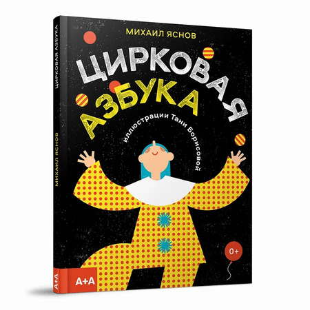 Цирковая азбука