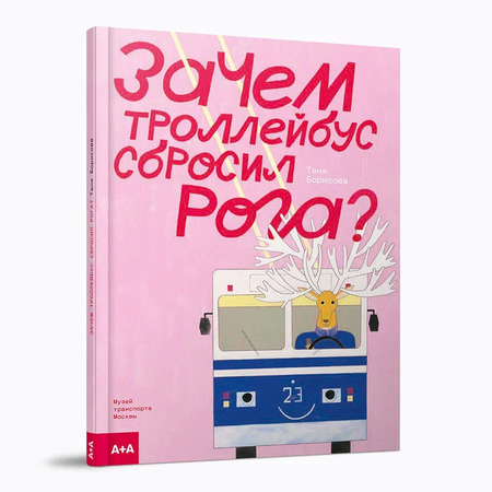 Зачем троллейбус сбросил рога?