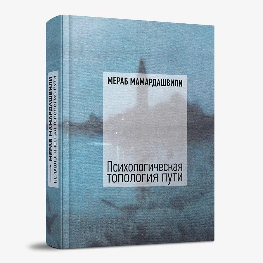 Психологическая топология пути