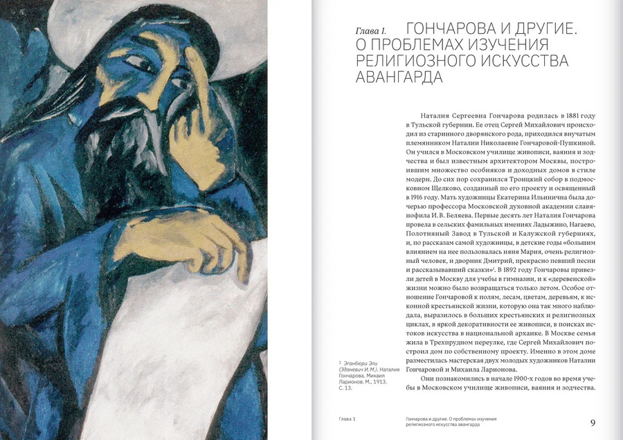 Религиозные сюжеты русского авангарда. Наталия Гончарова