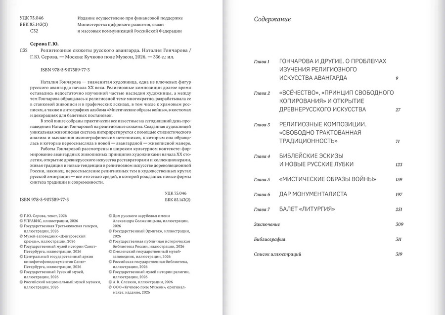 Религиозные сюжеты русского авангарда. Наталия Гончарова
