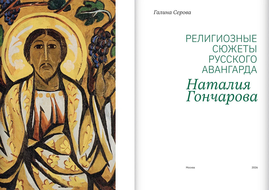 Религиозные сюжеты русского авангарда. Наталия Гончарова