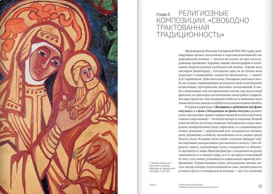 Религиозные сюжеты русского авангарда. Наталия Гончарова