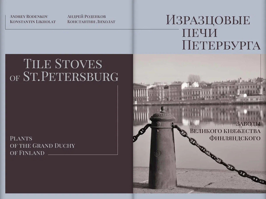 Изразцовые печи Петербурга. Заводы Великого княжества Финляндского