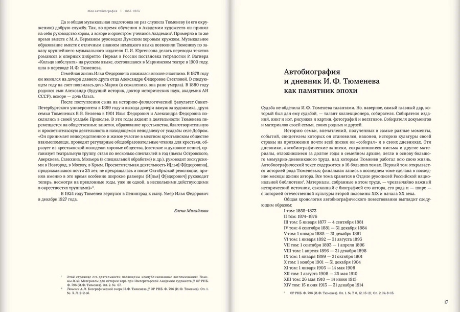 Моя автобиография. Т. 1. 1855–1873 гг. Тюменев И.Ф.
