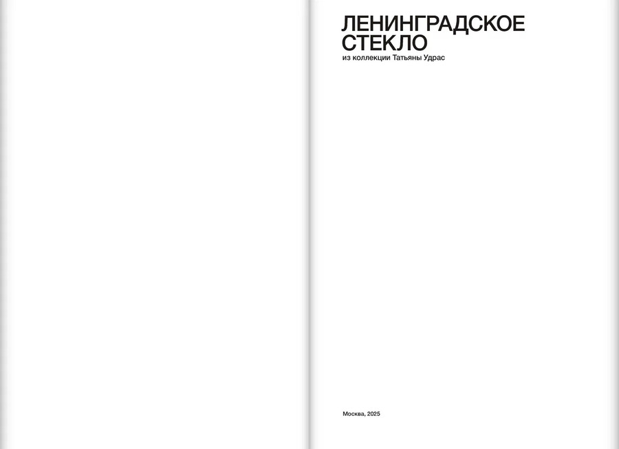Ленинградское стекло из коллекции Татьяны Удрас