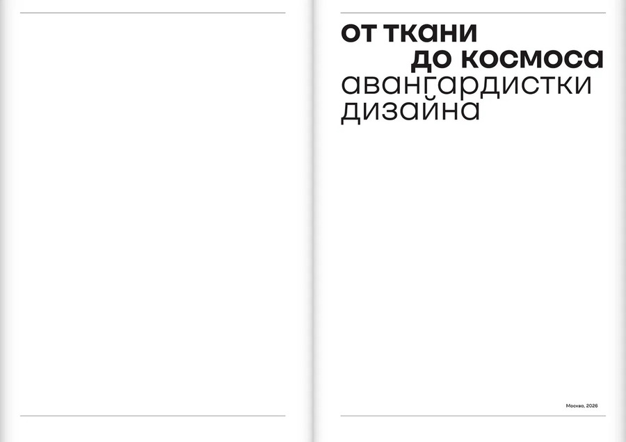 От ткани до космоса. Авангардистки дизайна