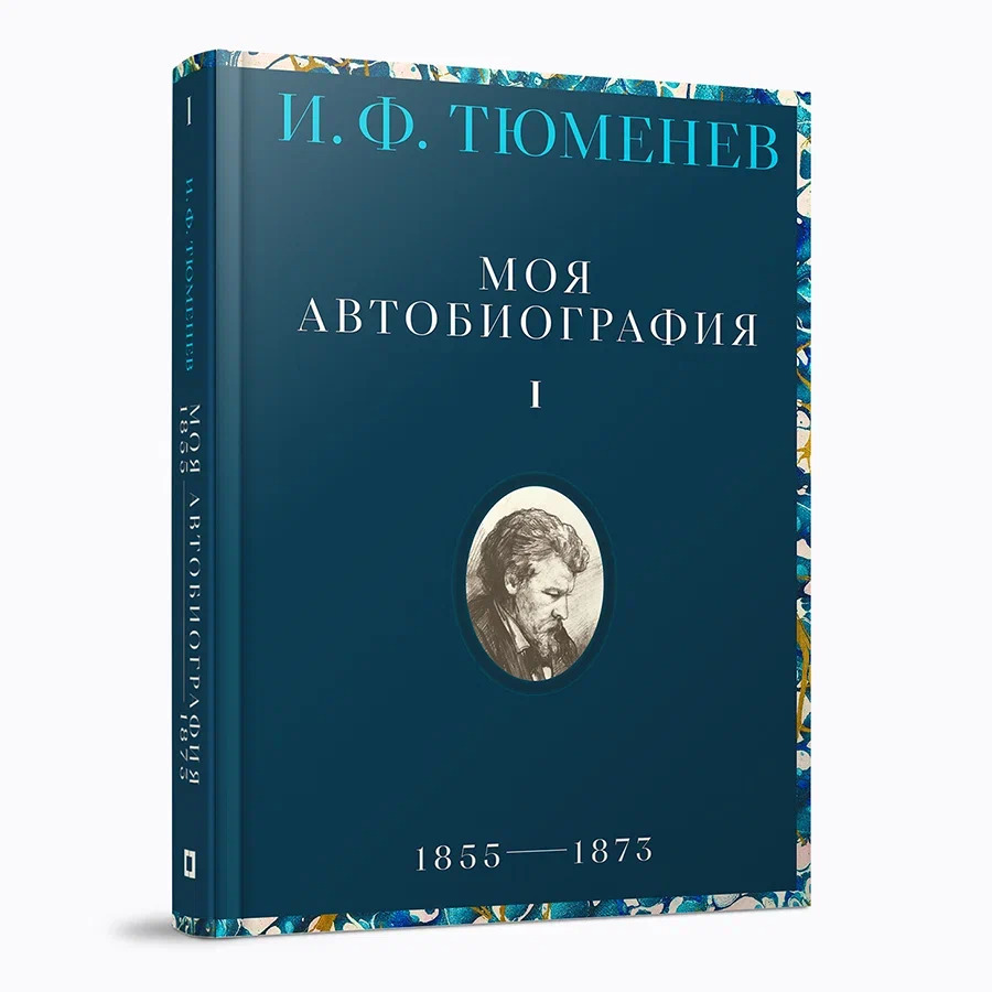 Моя автобиография. Т. 1. 1855–1873 гг. Тюменев И.Ф.
