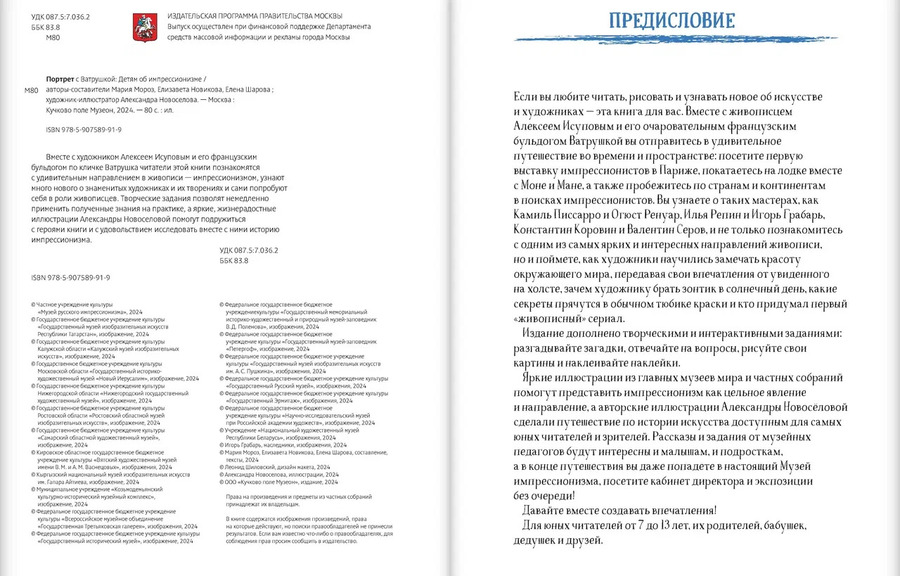 Портрет с Ватрушкой: детям об импрессионизме