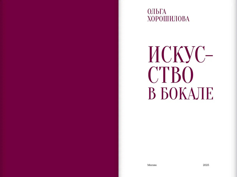 Искусство в бокале