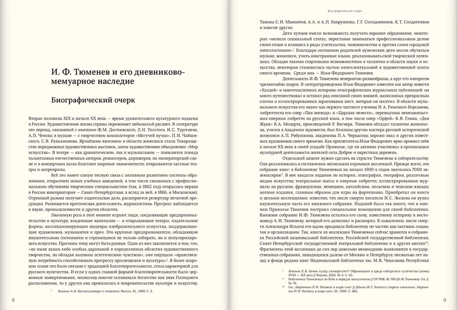 Моя автобиография. Т. 1. 1855–1873 гг. Тюменев И.Ф.