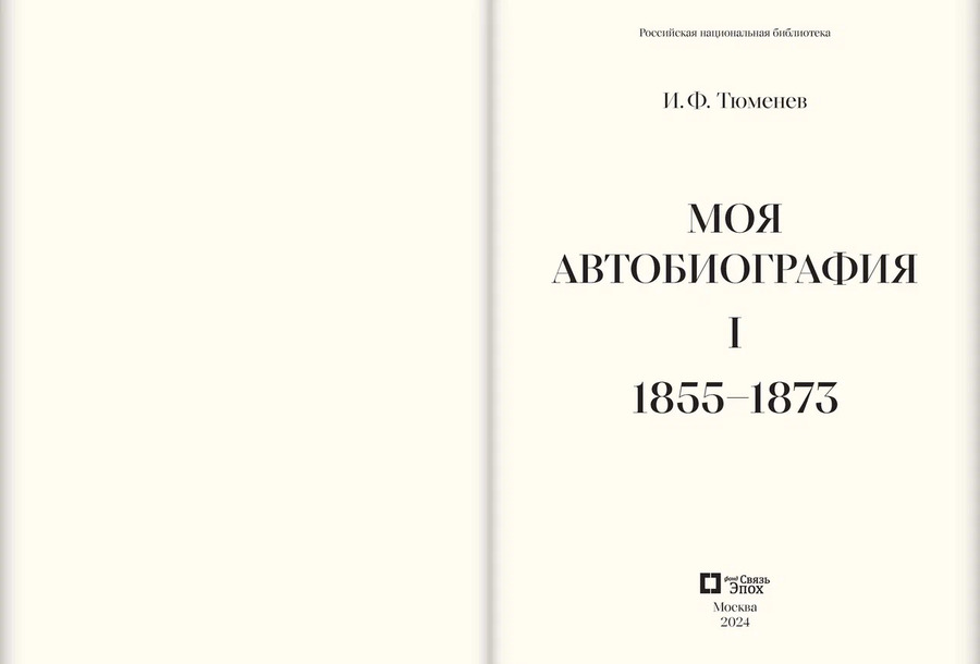 Моя автобиография. Т. 1. 1855–1873 гг. Тюменев И.Ф.
