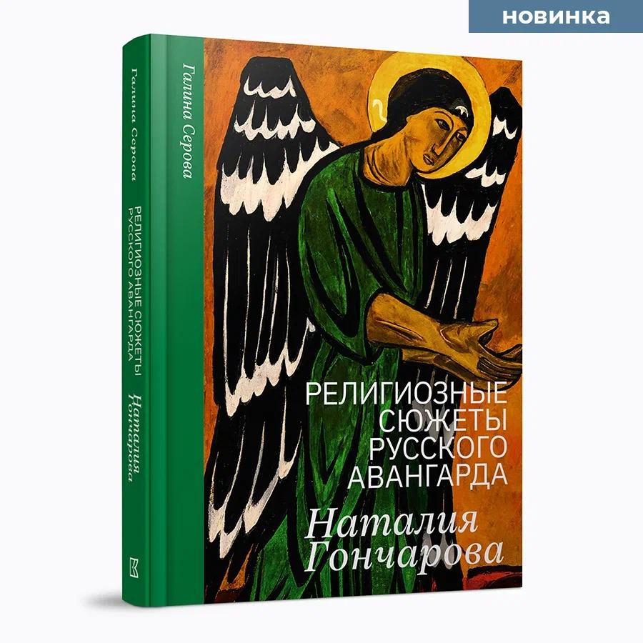 Религиозные сюжеты русского авангарда. Наталия Гончарова