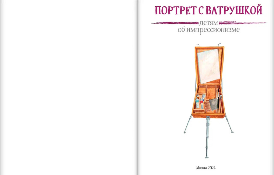Портрет с Ватрушкой: детям об импрессионизме