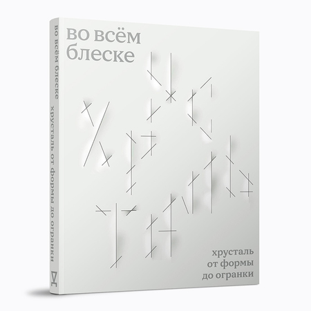 Во всём блеске. Хрусталь от формы до огранки