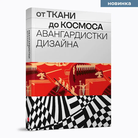 От ткани до космоса. Авангардистки дизайна