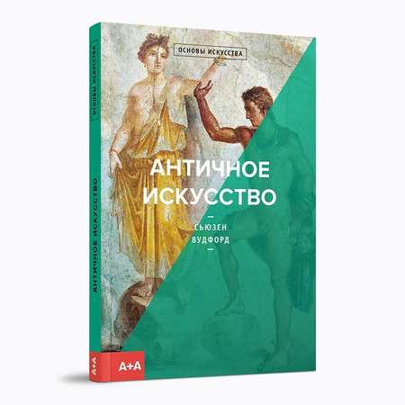 Античное искусство