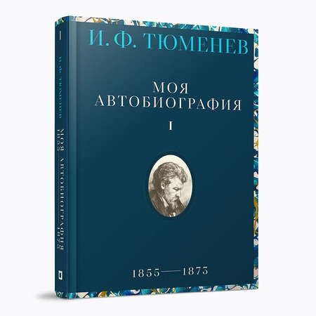 Моя автобиография. Т. 1. 1855–1873 гг. Тюменев И.Ф.