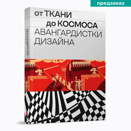 От ткани до космоса. Авангардистки дизайна