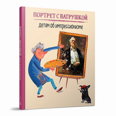 Портрет с Ватрушкой: детям об импрессионизме