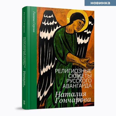 Религиозные сюжеты русского авангарда. Наталия Гончарова
