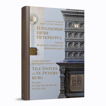 Изразцовые печи Петербурга. Заводы Великого княжества Финляндского
