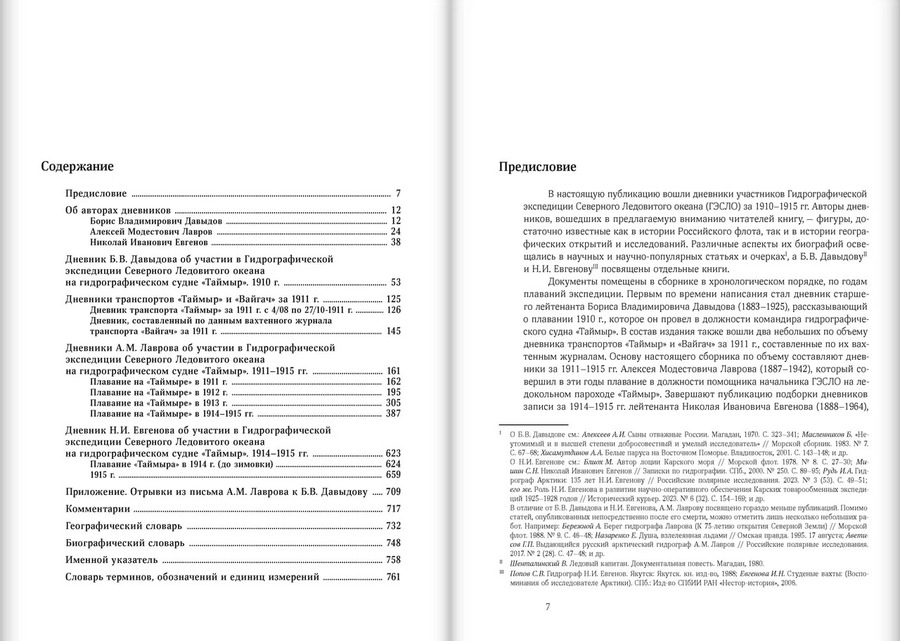 Дневники участников Гидрографической экспедиции Северного Ледовитого океана. 1910–1915 гг.
