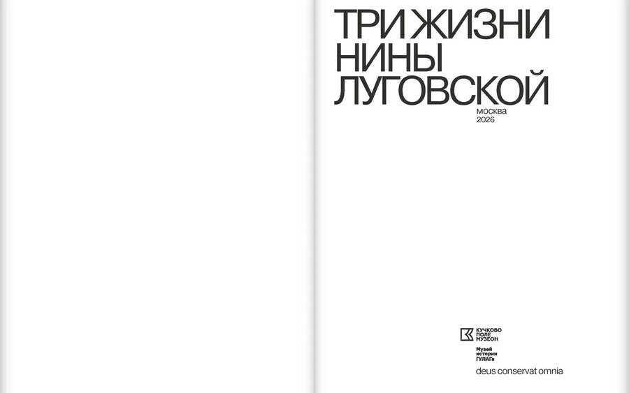 Три жизни Нины Луговской