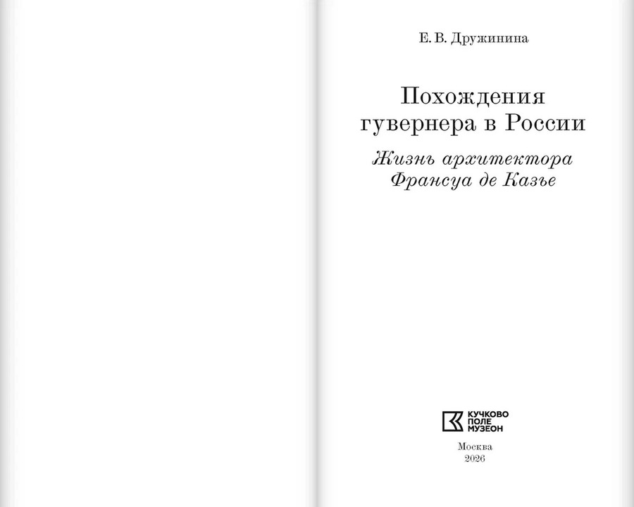 Похождения гувернера в России: Жизнь архитектора Франсуа де Казье