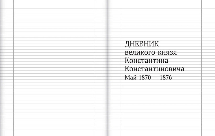Великий князь Константин Константинович. Дневник. Май 1870 — 1877. В 2 томах