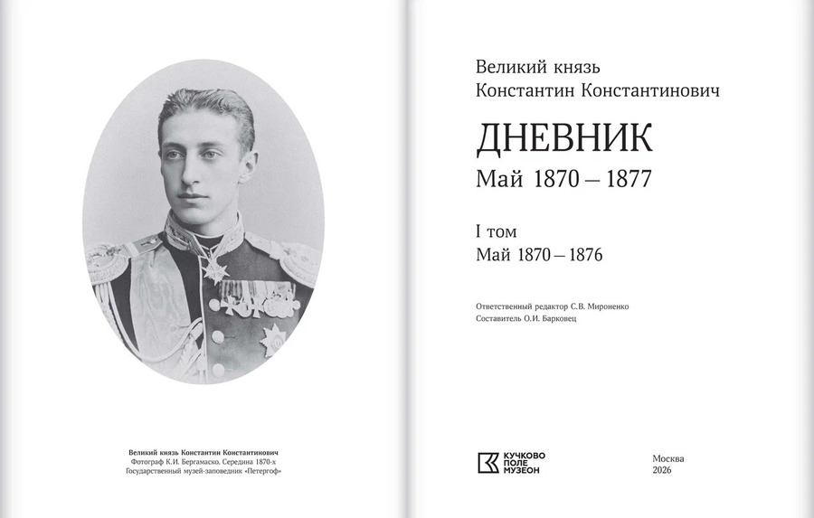 Великий князь Константин Константинович. Дневник. Май 1870 — 1877. В 2 томах