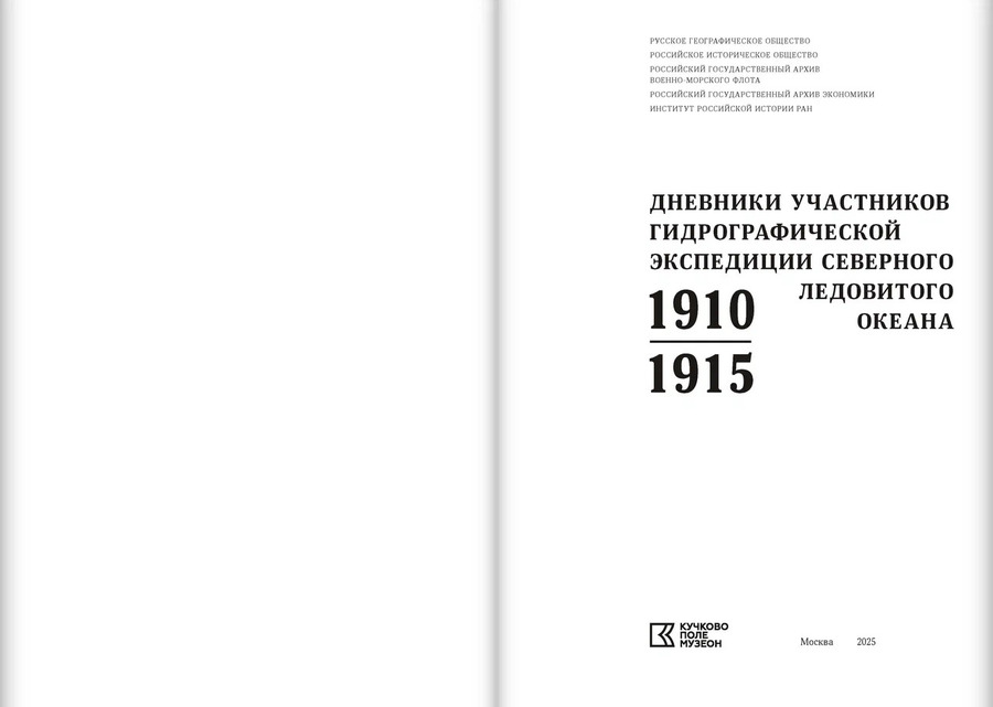 Дневники участников Гидрографической экспедиции Северного Ледовитого океана. 1910–1915 гг.