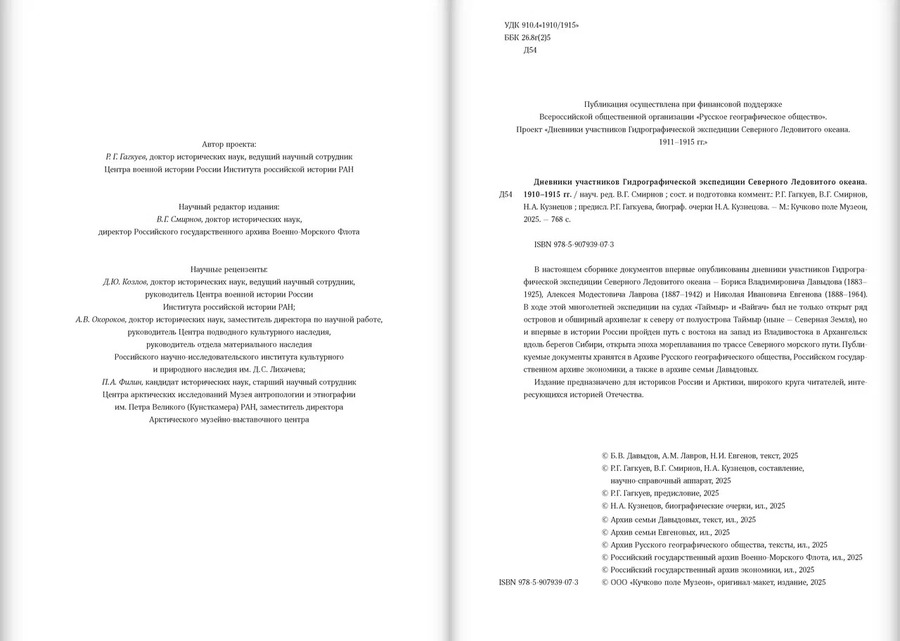 Дневники участников Гидрографической экспедиции Северного Ледовитого океана. 1910–1915 гг.