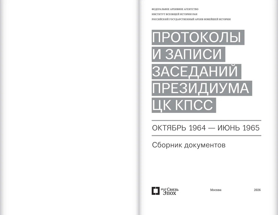 Протоколы и записи заседаний Президиума ЦК КПСС (октябрь 1964 —  июнь 1965). Сборник документов
